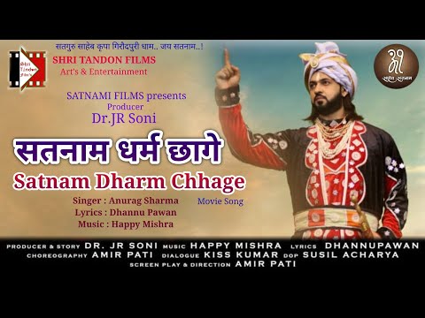 सतनाम धर्म छागे | Satnam Dharm Chhage | Anurag Sharma | Balidani Raja Guru Balakdas | Panthi Song