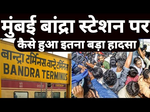 Stampede At Mumbai's Bandra Railway Station Amid Diwali Rush ! Maharashtra Bandra Station Update !