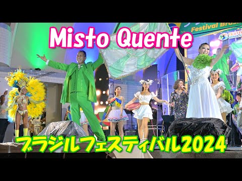 【4K】ブラジルフェスティバル2024 ⑤「Misto Quente」ステージ[全編]