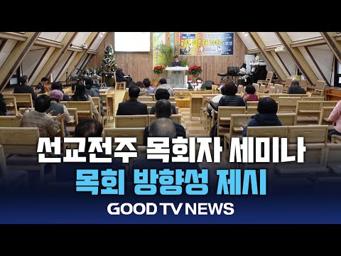 2024 선교전주 목회자 영성세미나 성료 [GOODTV NEWS 20241216]