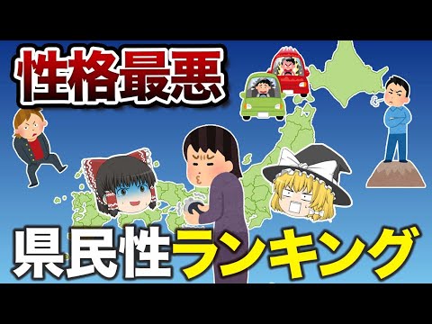 【日本の地理】性格の悪い県民性ランキングTOP15【ゆっくり解説】