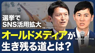 【誹謗中傷は選挙の常道？】SNS戦略と防衛策／SNS規制論／情報拡散はれいわ新選組／これからのネット戦略／有権者のリテラシー／既存メディアの役割【青山和弘の政治の見方（藤川晋之助、鳥海不二夫）】