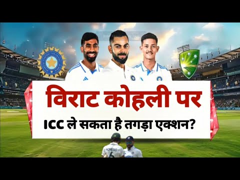 IND VS AUS 4th Test | कोहली पर ICC ले सकता है तगड़ा एक्शन? #indvsaus #bgt #indvsauslive #testcricket