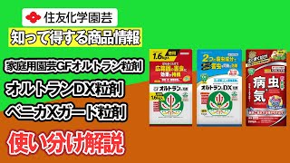 粒剤の使い分け解説～知って得する商品情報（家庭園芸用GFオルトラン粒剤、オルトランDX粒剤、ベニカXガード粒剤）～ガーデンドクターTV110