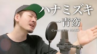 【男性キー(+5)】一青窈「ハナミズキ」Covered by MAKO【男性が歌う】