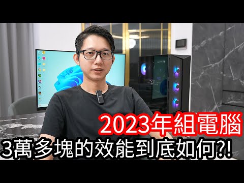 【阿金生活】2023年我組了一台電腦3萬多元跑3A大作效能超級順暢!?