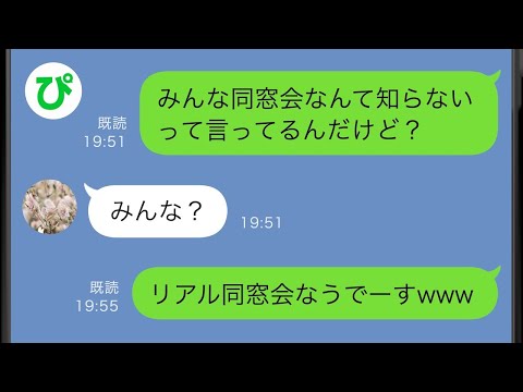 【LINE】架空の同窓会キャンセル料をしつこく請求してきた同級生→私達のような陰キャからならお金を騙し取れると目論む悲惨な既婚子持ち女の末路が笑えるw【スカッと修羅場】【総集編】