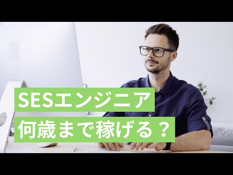 SESは40代や50代まで稼げる？年収600万のSESエンジニアが調査してみた