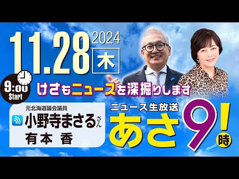 R6 11/28【ゲスト：小野寺 まさる】百田尚樹・有本香のニュース生放送　あさ8時！ 第508回