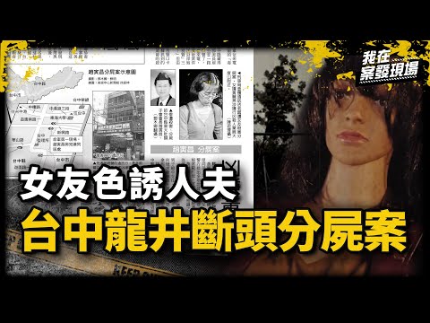 幫搬「流血充氣娃娃」丟棄！男事後越想越怪急報警 揭女友色誘人夫剁頭分屍！｜刑事局督察 王志成 | 趙寅昌分屍案｜《我在案發現場》