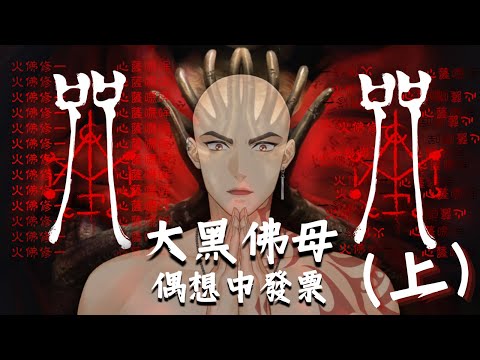 【咒】火佛修一，心薩嘸哞，大黑佛母，讓我中發票啊!【Atama Hikari光頭】 #台V #vtuber