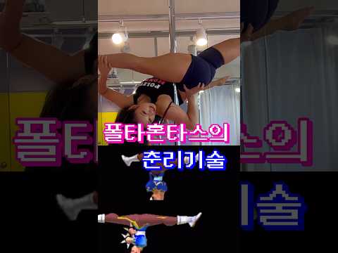 폴댄스 춘리기술 #스트리트파이터 #폴타혼타스 #poledance #야생마 #섹시유