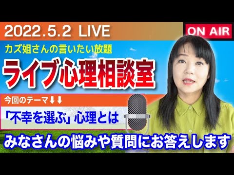 5.2  カズ姐さんのライブ心理相談室