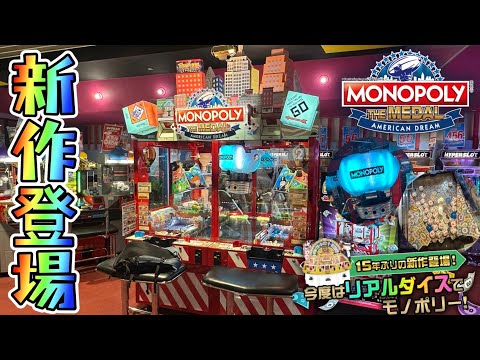 【新作メダルゲーム】話題の新作ロケテスト。モノポリーメダルを最速プレイ！！！【MONOPOLY THE MEDAL】