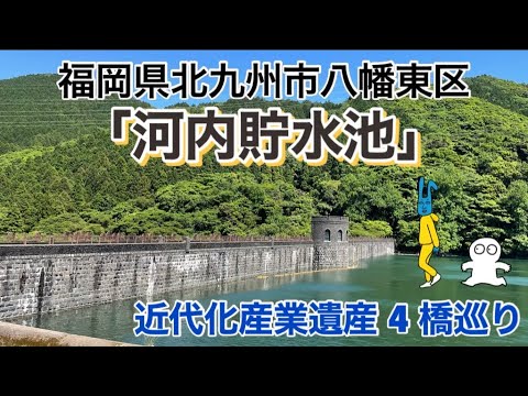 【福岡】「河内貯水池」近代化産業遺産4橋巡り