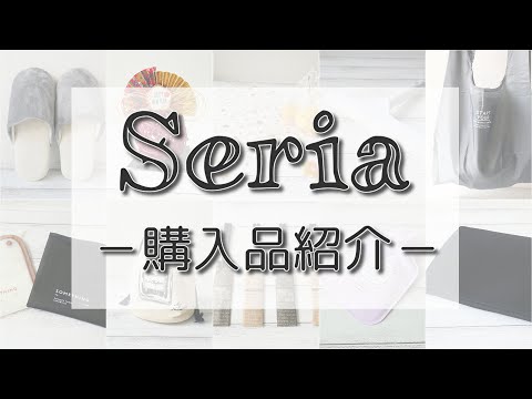 【セリア】おしゃれなミニ湯たんぽ、マスクケース、ポーチ、スリッパ、便利グッズなど、たくさん購入してきました！！