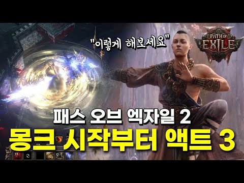 몽크 시작부터 액트 3까지 빌드업 가이드. 패스 오브 엑자일 2 차율라 몽크