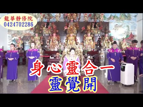 身心靈合一 靈覺開 月慧菩薩開示濟世 龍華靜修院1120409