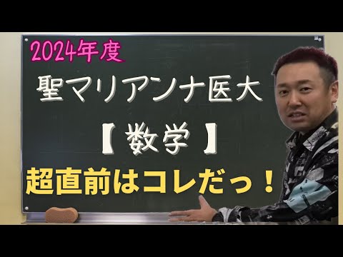 聖マリアンナ医科大【数学】2024年度入試攻略ポイント！