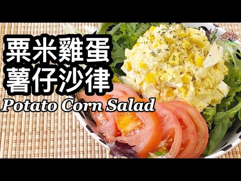 粵語 | 粟米雞蛋薯仔沙律 | 簡單一人餐 | Potato Corn Salad