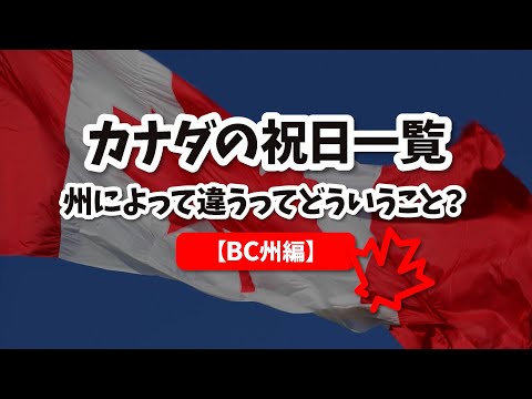 【保存版】カナダの祝日一覧 ・BC州編