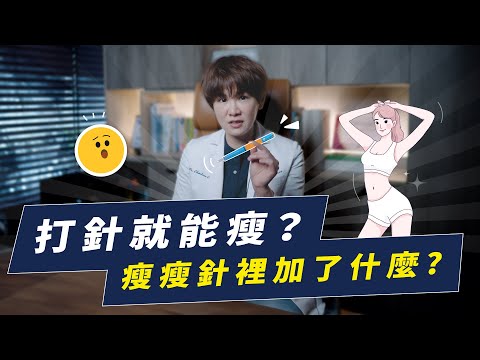 減肥一針見效？GLP-1藥物真的那麼神？｜越診所 x 陳君琳醫師