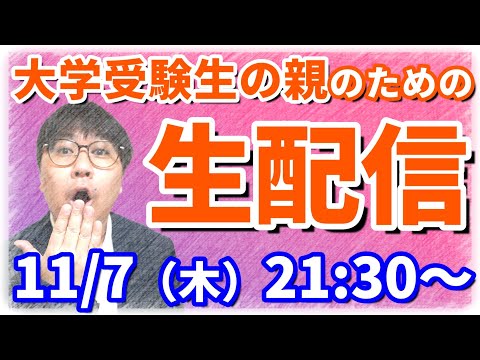 【11月】総合型は発表…推薦は入試…一般は疲弊…大学受験生の親はどうする？