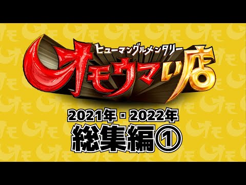 【東京】笑いあり！涙あり！総集編＃１（ヒューマングルメンタリーオモウマい店）Complete Compilation #1