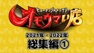 【東京】笑いあり！涙あり！総集編＃１（ヒューマングルメンタリーオモウマい店）Complete Compilation #1