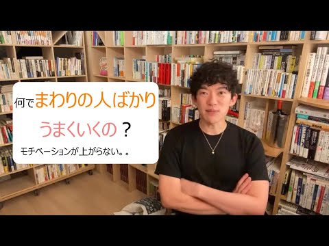 何でまわりの人ばかりうまくいくの？モチベーションが上がらない。。