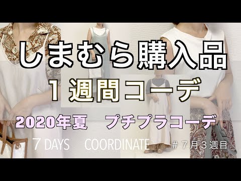 【しまむら/１週間コーデ】2020年：夏コーデ｜７月３週目｜アラサー主婦のプチプラコーデを紹介します！