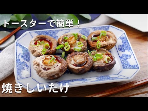 【トースターでジューシー 焼きしいたけ】食材はしいたけだけ！おかずやおつまみに♪#椎茸 #おかず #レシピ