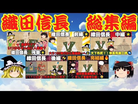 【作業・睡眠用】織田信長 　解説　総集編