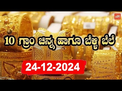 Gold Price in India | Gold Rate Today in Karnataka | 24-12-2024 | YOYO Kannada News