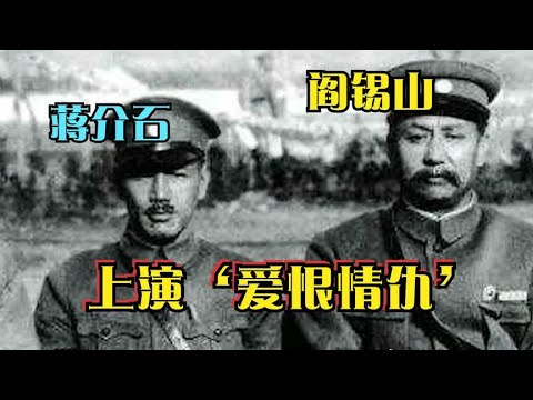 蒋介石与阎锡山的勾心斗角