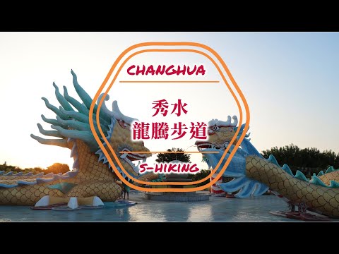 微解封-S步道｜彰化｜龍騰公園步道｜雙龍搶珠蓮荷水池｜秀水鄉