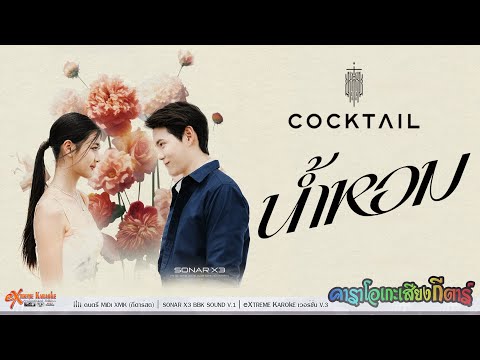 น้ำหอม คาราโอเกะ - COCKTAIL ( KARAOKE )