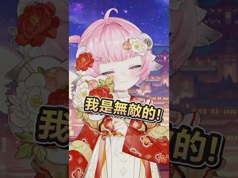 【烟花蹦蹦蹦】我是無敵的 ft.羊姊代班