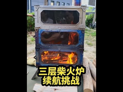 三层柴火炉，挑战木柴续航极限！#pomoly柴火炉 #钛柴火炉 #折叠柴火炉 #柴火炉 #拿捏秋日的轻盈感