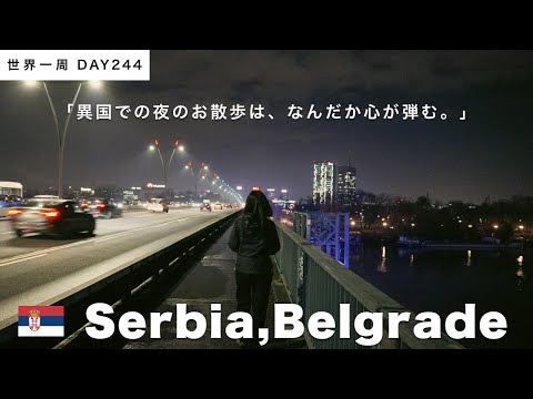 🇷🇸セルビア・ベオグラードの夜散歩。大都会ベオグラードの夜を気まぐれに歩く【世界一周】Day244