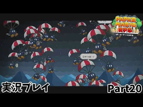 【ペーパーマリオRPG】　実況プレイ Part２０