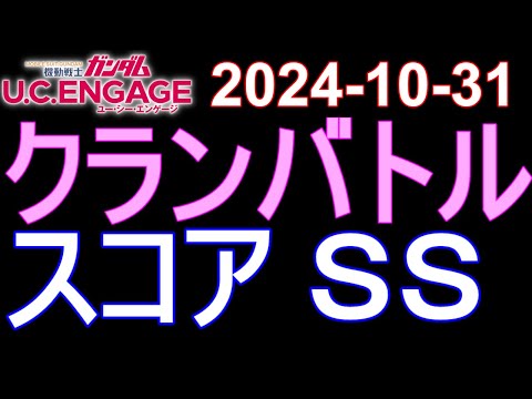 🟦ガンダムU.C.E 無課金 215🟦2024-10-31 クランバトル スコアＳＳ