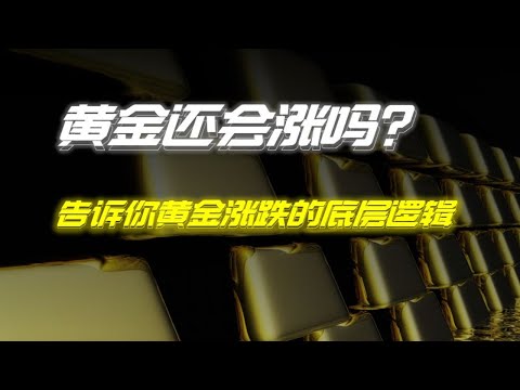 解讀影響黃金走勢的最關鍵因素-後面還會不會漲 | 财经张辽