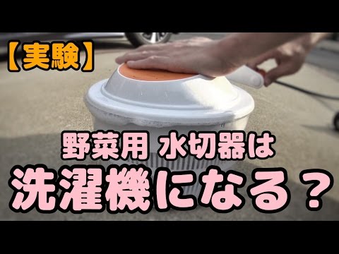 【実験】野菜用水切り器は洗濯機になるか！