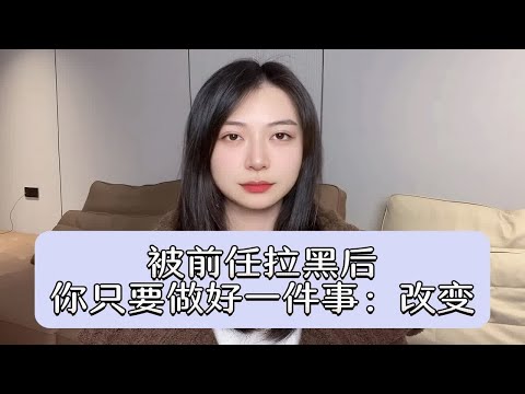 被前任拉黑后，你只要做好一件事：改变