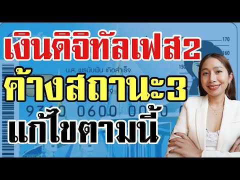 เงินดิจิทัล 10,000 บ เฟส2 ค้างสถานะ￼ที่3 แก้ไขตามนี้