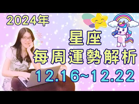 2024年十二星座 一週運勢｜12月16日~12月22日本週星座運勢解析｜水星順行、金木大吉聯手，風象星座狂開花！這週星象超精彩，卻也暗藏陷阱？冬至開運小秘訣也不能錯過！ 【宸辰占星天地】