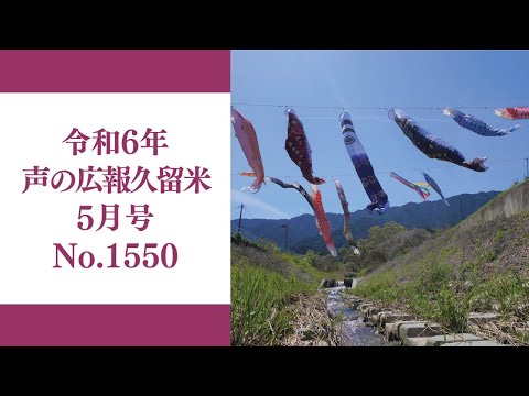 令和6年　声の広報久留5月号