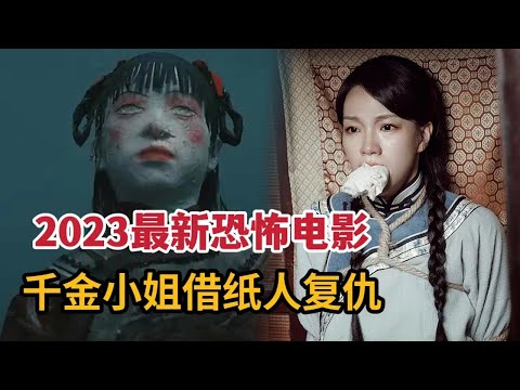 【米虫】2023最新恐怖电影，千金小姐借纸人回魂灭门，小伙与纸人结姻亲《纸人回魂》