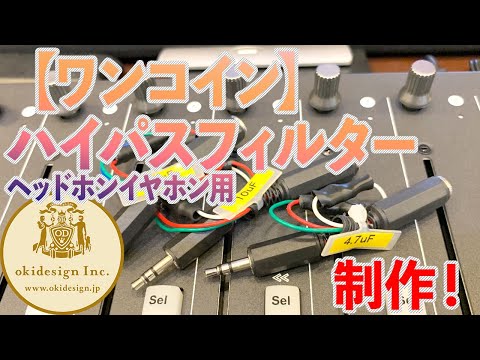 【ワンコイン】ヘッドホンイヤホン用、ハイパスフィルター制作！